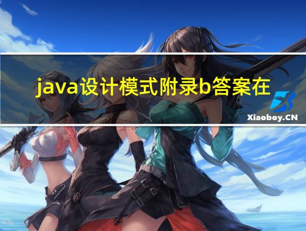 java设计模式附录b答案在哪的相关图片