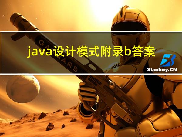 java设计模式附录b答案的相关图片