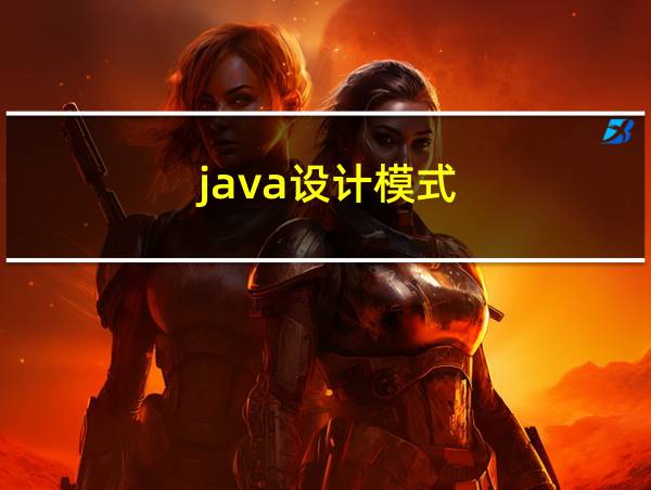 java设计模式的相关图片