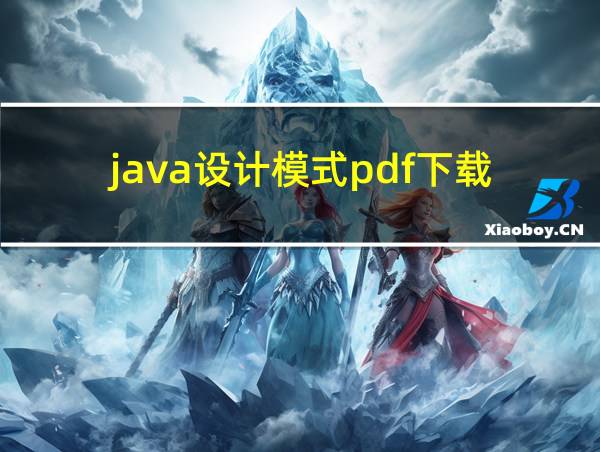 java设计模式pdf下载的相关图片