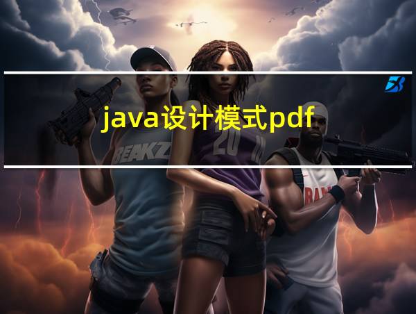 java设计模式pdf的相关图片