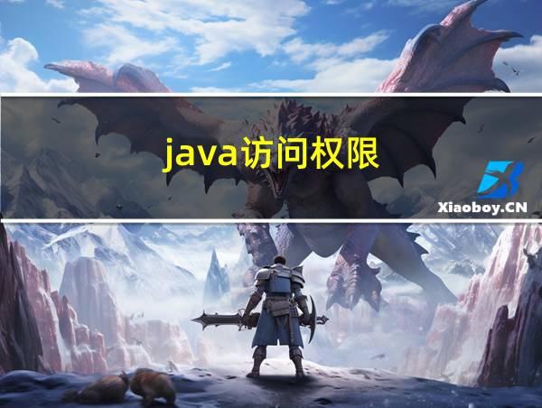 java访问权限的相关图片