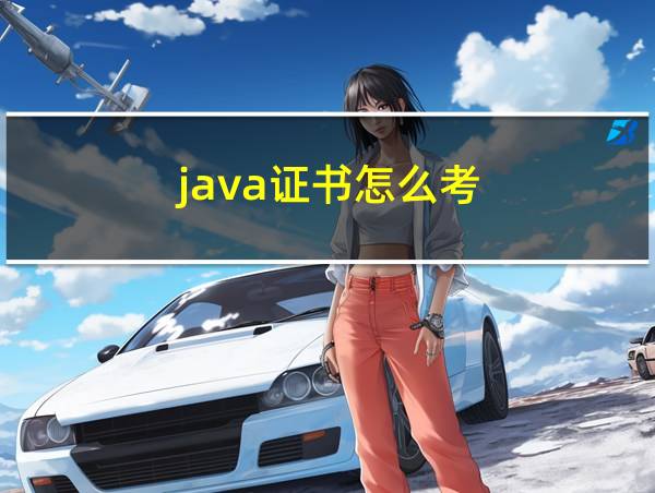 java证书怎么考的相关图片