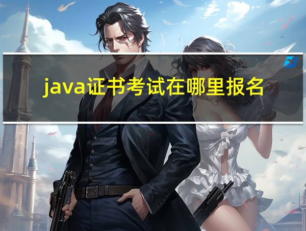 java证书考试在哪里报名的相关图片