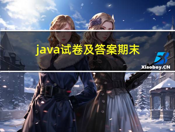 java试卷及答案期末的相关图片