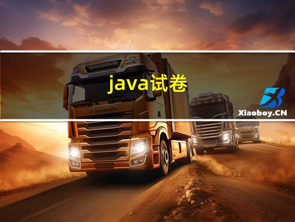 java试卷的相关图片