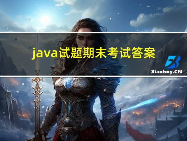 java试题期末考试答案的相关图片