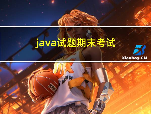 java试题期末考试的相关图片