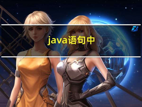 java语句中的相关图片