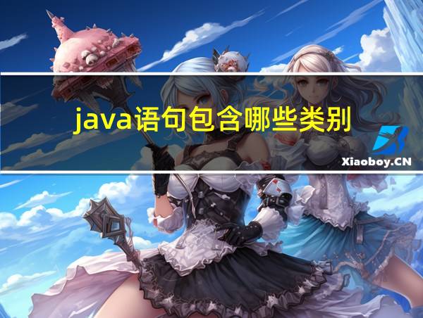 java语句包含哪些类别的相关图片