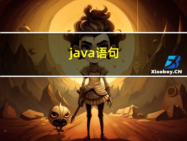 java语句的相关图片