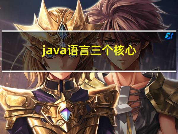 java语言三个核心的相关图片