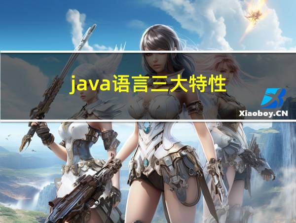 java语言三大特性的相关图片