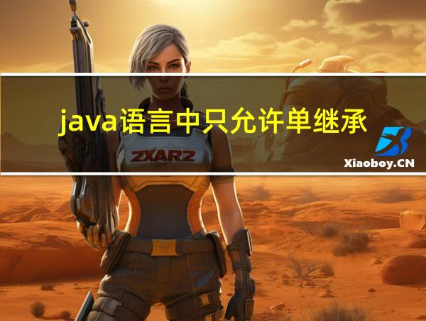 java语言中只允许单继承的相关图片