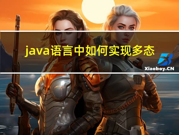 java语言中如何实现多态的相关图片