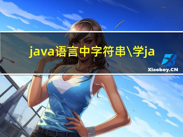 java语言中字符串\学java\所占的内存空间是的相关图片