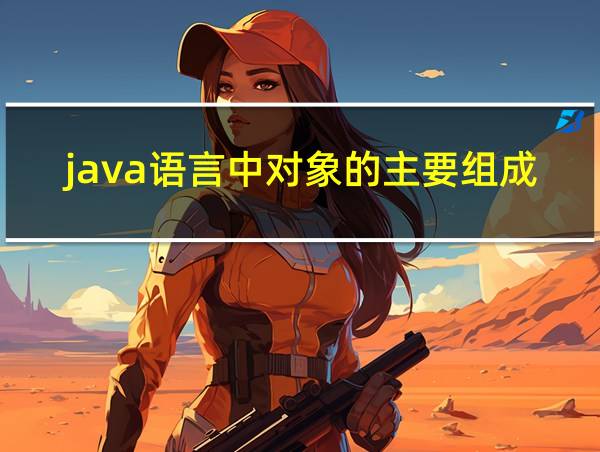 java语言中对象的主要组成部分的相关图片