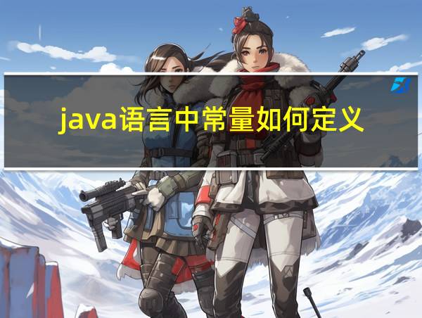 java语言中常量如何定义的相关图片