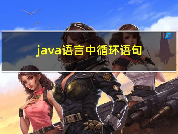 java语言中循环语句的相关图片