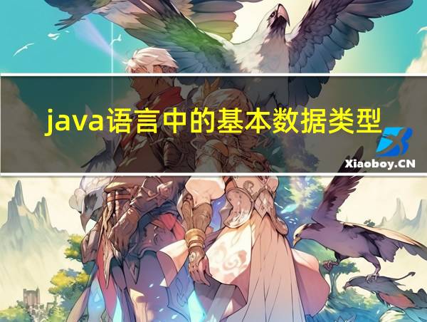 java语言中的基本数据类型有的相关图片