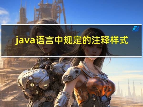 java语言中规定的注释样式的相关图片