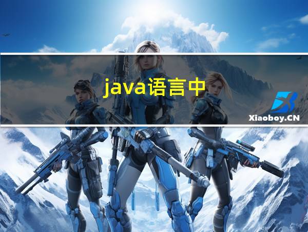 java语言中的相关图片