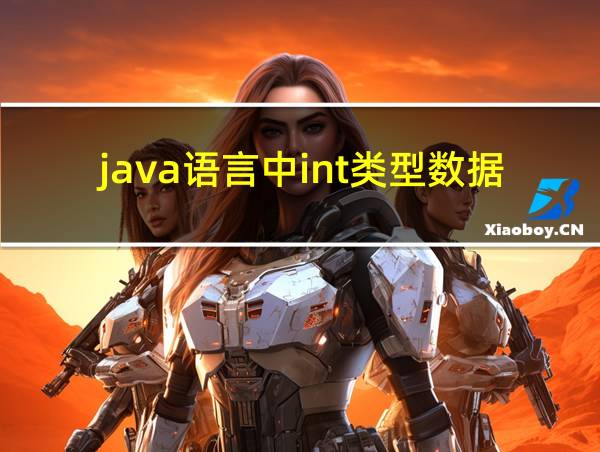 java语言中int类型数据占用多少位的相关图片