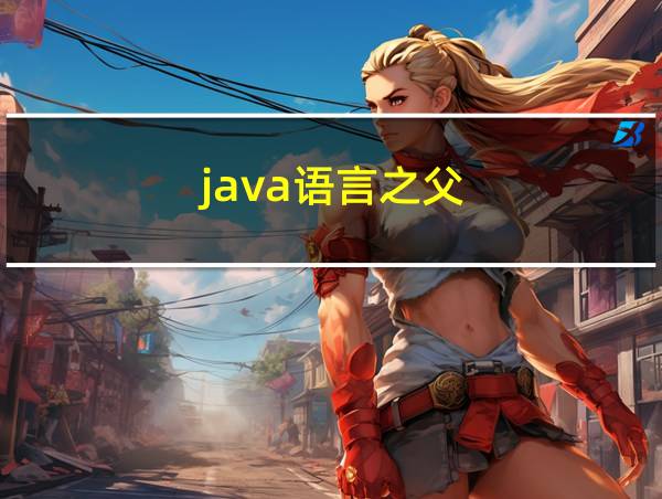 java语言之父的相关图片