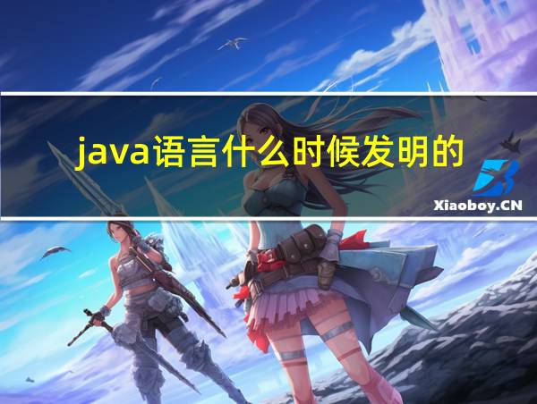 java语言什么时候发明的的相关图片