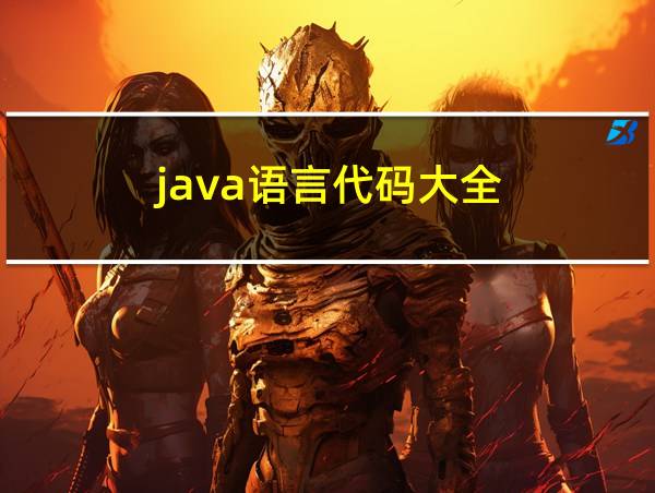 java语言代码大全的相关图片