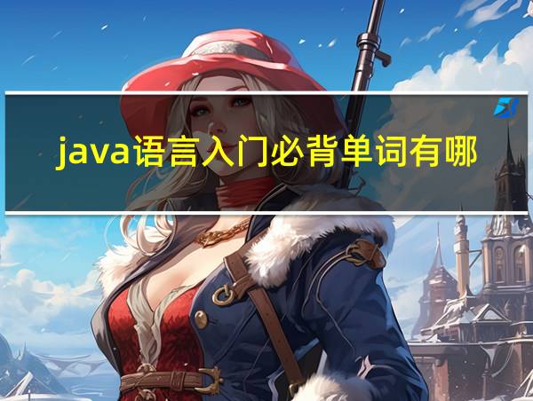 java语言入门必背单词有哪些的相关图片