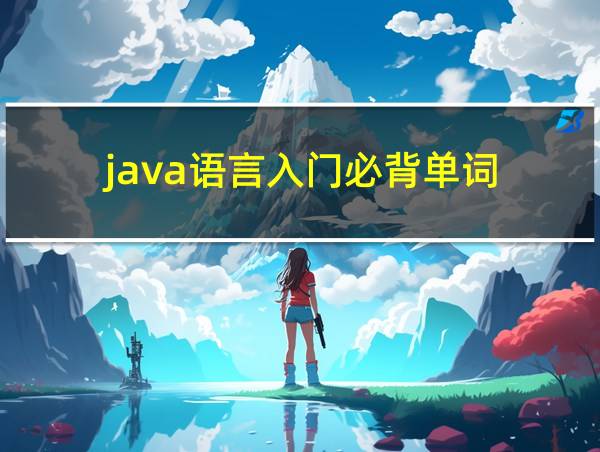 java语言入门必背单词的相关图片