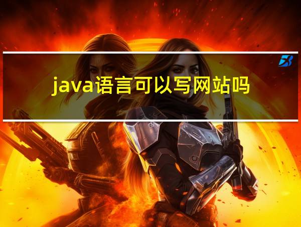 java语言可以写网站吗的相关图片