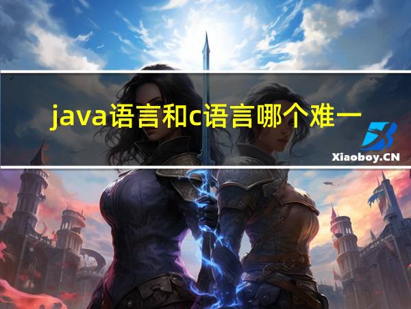 java语言和c语言哪个难一点的相关图片