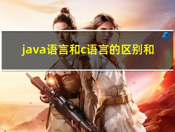 java语言和c语言的区别和特点的相关图片