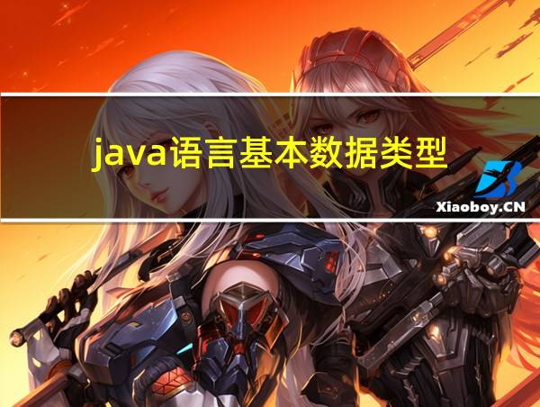 java语言基本数据类型的相关图片