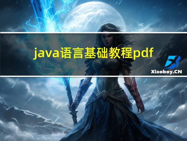 java语言基础教程pdf的相关图片