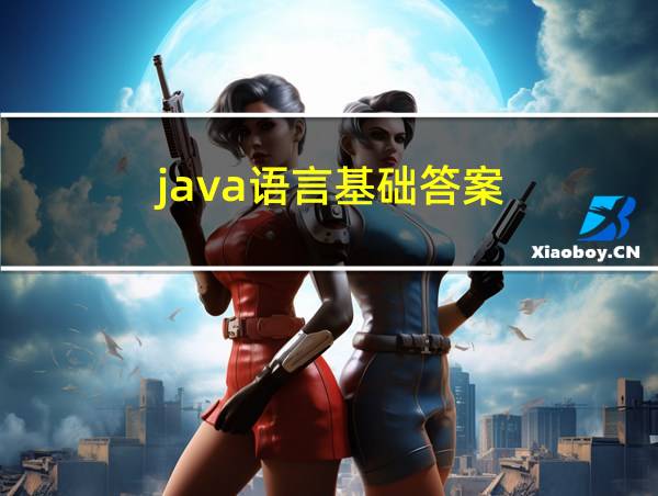 java语言基础答案的相关图片