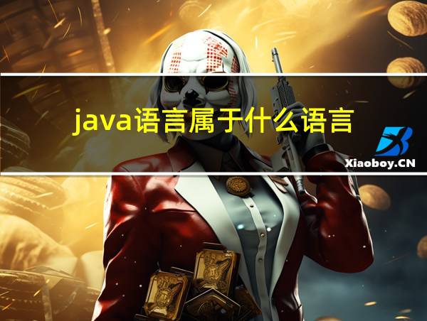 java语言属于什么语言的相关图片