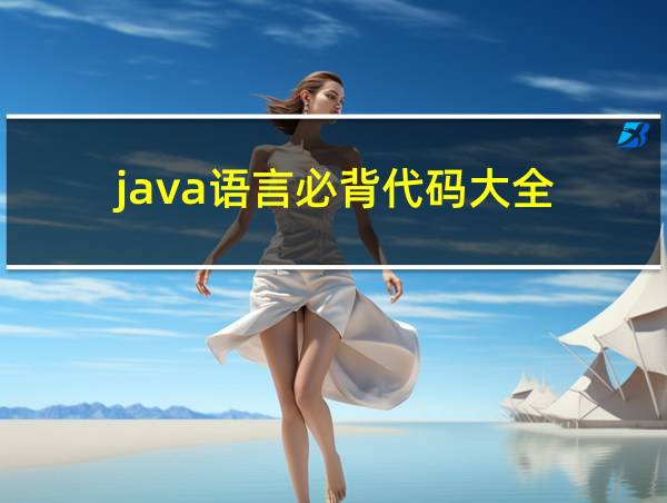 java语言必背代码大全的相关图片