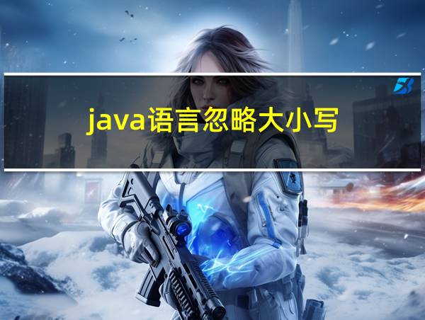 java语言忽略大小写的相关图片