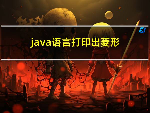 java语言打印出菱形的相关图片