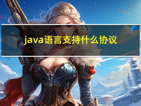 java语言支持什么协议的相关图片