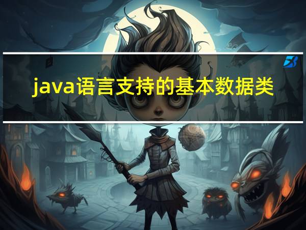 java语言支持的基本数据类型的相关图片