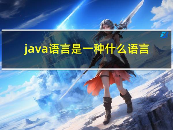 java语言是一种什么语言的相关图片