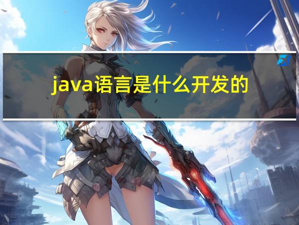 java语言是什么开发的的相关图片