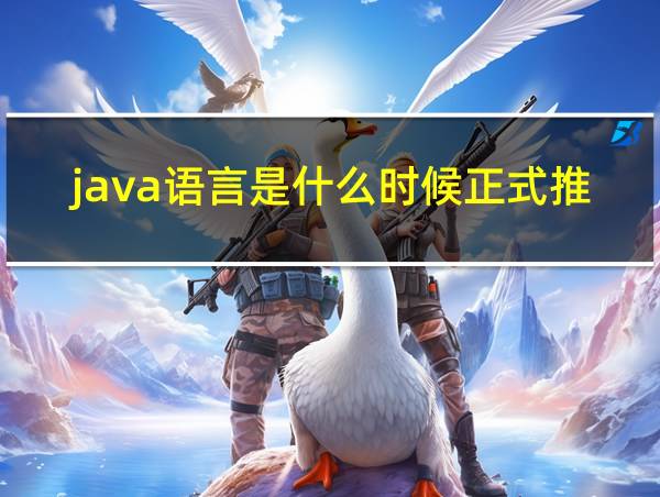 java语言是什么时候正式推出的的相关图片