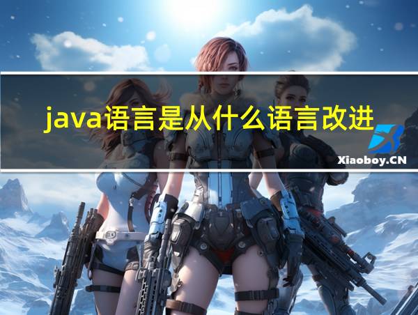 java语言是从什么语言改进的的相关图片