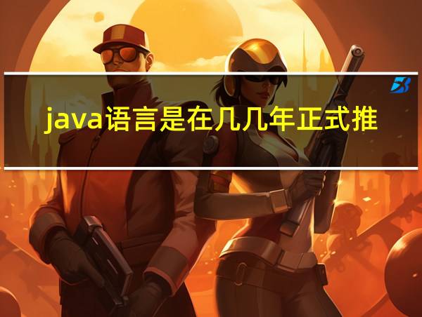 java语言是在几几年正式推出的的相关图片