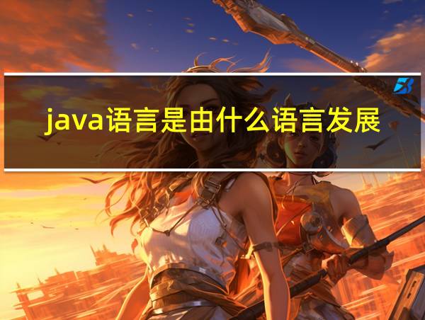 java语言是由什么语言发展而来的相关图片